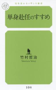 単身赴任のすすめ 幻冬舎ルネッサンス新書