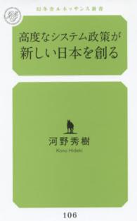 幻冬舎ルネッサンス新書<br> 高度なシステム政策が新しい日本を創る
