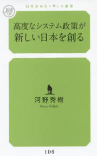 高度なシステム政策が新しい日本を創る 幻冬舎ルネッサンス新書