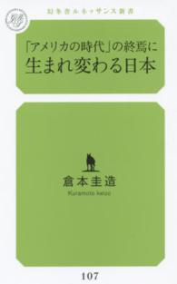 「アメリカの時代」の終焉に生まれ変わる日本 幻冬舎ルネッサンス新書