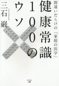 健康常識１００のウソ―間違いだらけの「家庭の医学」