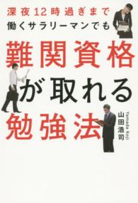 深夜１２時過ぎまで働くサラリーマンでも難関資格が取れる勉強法