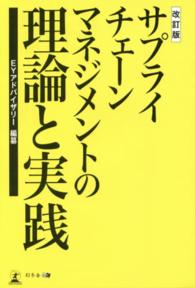 サプライチェーンマネジメントの理論と実践 （改訂版）