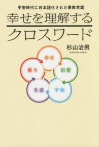 幸せを理解するクロスワード - 平安時代に日本語化された景教言葉