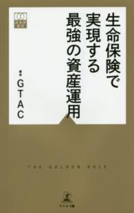 黄金律新書<br> 生命保険で実現する最強の資産運用