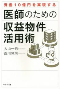 資産１０億円を実現する医師のための収益物件活用術