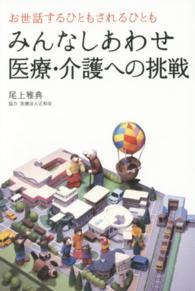 みんなしあわせ医療・介護への挑戦 - お世話するひともされるひとも