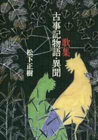 古事記物語・異聞 - 歌集