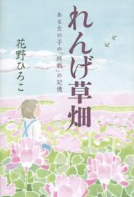 れんげ草畑 - ある女の子の「終戦」の記憶