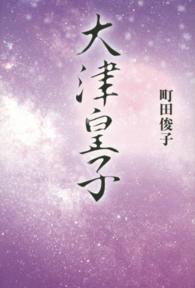 大津皇子