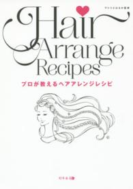 プロが教えるヘアアレンジレシピ