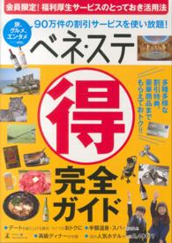 ベネ・ステ　マル得完全ガイド―会員限定！福利厚生サービスのとっておき活用法　旅、グルメ、エンタメ…ｅｔｃ．９０万件の割引サービスを使い放題！
