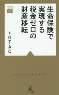 黄金律新書<br> 生命保険で実現する税金ゼロの財産移転