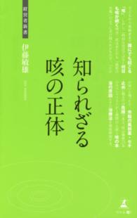 知られざる咳の正体 経営者新書