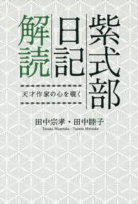 紫式部日記解読 - 天才作家の心を覗く