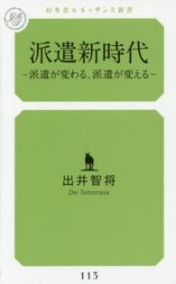 幻冬舎ルネッサンス新書<br> 派遣新時代―派遣が変わる、派遣が変える
