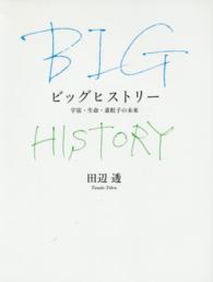 ビッグヒストリー - 宇宙・生命・素粒子の未来