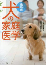 犬の家庭医学 - 最新版