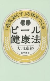 「病気知らず」の体をつくるビール健康法