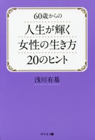 ６０歳からの人生が輝く女性の生き方２０のヒント