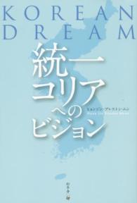 統一コリアへのビジョン - ＫＯＲＥＡＮ　ＤＲＥＡＭ