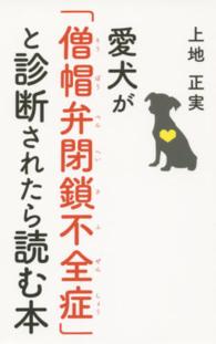 愛犬が「僧帽弁閉鎖不全症」と診断されたら読む本