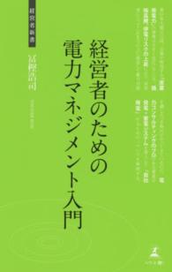 経営者のための電力マネジメント入門 - 自社発電をする方法 経営者新書