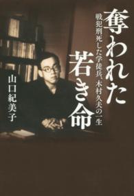 奪われた若き命 - 戦犯刑死した学徒兵、木村久夫の一生