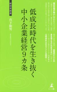低成長時代を生き抜く中小企業経営９カ条 - 中小企業の経営 経営者新書