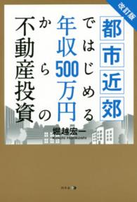 都市近郊ではじめる年収５００万円からの不動産投資 （改訂版）