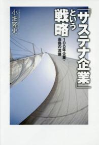 「サステナ企業」という戦略―１００年企業・高島の流儀