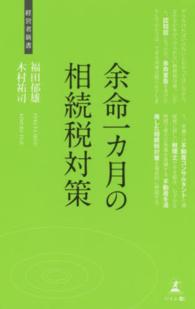 経営者新書<br> 余命一カ月の相続税対策