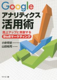 Ｇｏｏｇｌｅアナリティクス活用術 - 売上アップに貢献するＢｔｏＢマーケティング