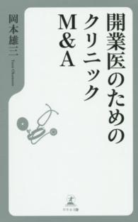 開業医のためのクリニックＭ＆Ａ