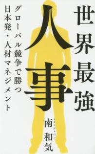 世界最強人事 - グローバル競争で勝つ日本発・人材マネジメント