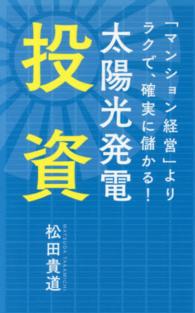 太陽光発電投資 - 「マンション経営」よりラクで、確実に儲かる！