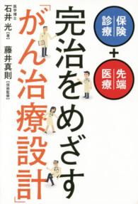 完治をめざす「がん治療設計」 - 保険診療＋先端医療