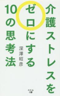 介護ストレスをゼロにする１０の思考法