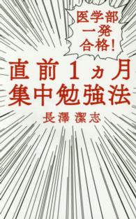 医学部一発合格！直前１カ月集中勉強法