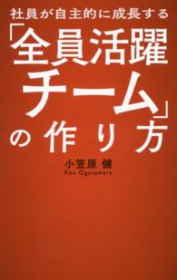 社員が自主的に成長する「全員活躍チーム」の作り方