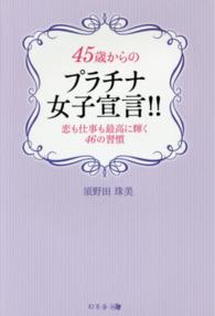 ４５歳からのプラチナ女子宣言！！ - 恋も仕事も最高に輝く４６の習慣