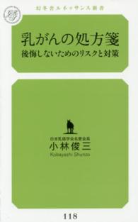 乳がんの処方箋 - 後悔しないためのリスクと対策 幻冬舎ルネッサンス新書