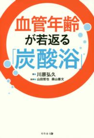 血管年齢が若返る「炭酸浴」