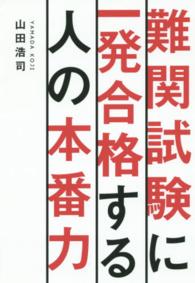 難関試験に一発合格する人の本番力