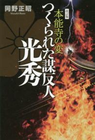 つくられた謀反人光秀 - 本能寺の変 （改訂版）