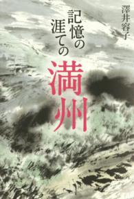 記憶の涯ての満州