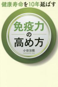 健康寿命を１０年延ばす免疫力の高め方