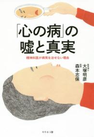 「心の病」の嘘と真実 - 精神科医が病気を治せない理由