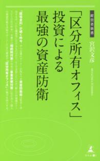経営者新書<br> 「区分所有オフィス」投資による最強の資産防衛