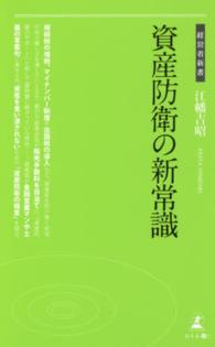 資産防衛の新常識 経営者新書